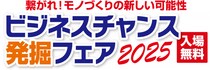 【うまい棒ケース】のアクテックが「ビジネスチャンス発掘フェア2025」に出展致します！！小間位置（ブース番号）：2F-05
