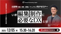 【出版コンテンツ制作向けセミナー】いま、編集・制作に必要なDXとは ～業務効率化と多メディア展開の実現～