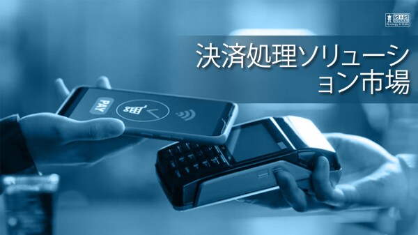 グローバル決済処理ソリューション市場が急拡大へ向け加速し、2032年に1,397億ドルへ到達見込み
