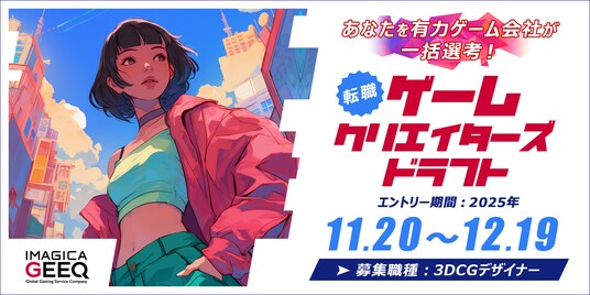 有力ゲーム会社30社が一括選考！「経験者版 ゲームクリエイターズドラフト（3DCGデザイナー）」開催！～ 12月19日（金）19時までエントリー受付中 ～