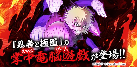 新作ゲーム『忍者と極道 沸闘戦祭（ブッコロフェスタ）』事前登録を開始！