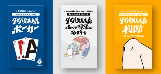令和の大人気ボードゲーム「タイパ至上主義(R)︎」の最新作が3タイトル同時発売！