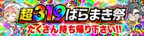 【今週もアツい】319超ばらまき祭から始まる豪華イベント週間開幕！週末はランク祭＆ローリエコラボも登場！