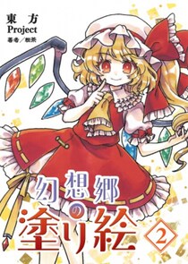 おなじみの大人気キャラから、新規キャラまで「東方project」キャラクターの塗り絵を約31種収録！『東方Project 幻想郷の塗り絵2』2025年11月21日発売