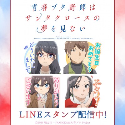TVアニメ「青春ブタ野郎はサンタクロースの夢を見ない」初となるLINEスタンプがインクルーズより配信開始!