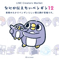 「めんトリ」でお馴染み「面倒だがトリあえず返信」のスピンオフシリーズ最新作！「なにか伝えたいペンギン12」が全世界で一斉配信を開始！