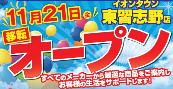 ノジマ イオンタウン東習志野店が11月21日（金）オープン！ ～地域の皆さまのライフスタイルを彩ります～