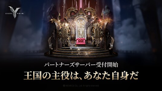 新作MMORPG「Legend of YMIR（レジェンド・オブ・ユミル）」、自分だけのゲーム運営ができるパートナーズサーバー申請を開始！