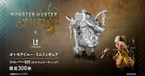 『モンスターハンターワイルズ』オトモアイルーのシルバーフィギュア、本日より予約開始！