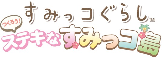 Nintendo Switch(TM)ソフト『すみっコぐらし つくろう！ステキなすみっコ島』本日2025年11月20日(木)発売のお知らせ