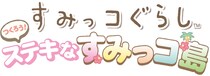 Nintendo Switch(TM)ソフト『すみっコぐらし つくろう！ステキなすみっコ島』本日2025年11月20日(木)発売のお知らせ