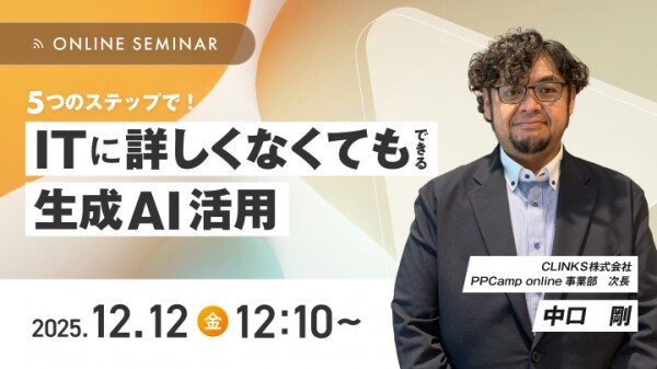 ITスキル不問で生成AI導入を成功に導く「5つのステップ」を解説する無料オンラインセミナーを12月12日開催