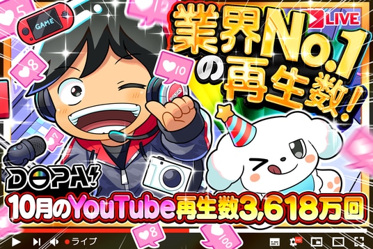 【DOPA!オリパ】2025年10月のYouTube再生回数が圧倒的業界No.1の3,618万回を記録！