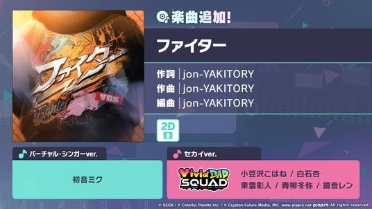 『プロジェクトセカイ カラフルステージ！ feat. 初音ミク』「ファイター」をリズムゲーム楽曲として追加！