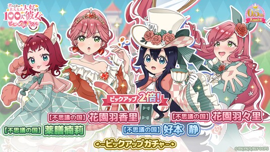 『君のことが大大大大大好きな100人の彼女 ビビーン!!とパズル』「【不思議の国】羽香里&静&楠莉&羽々里ピックアップ2倍ガチャ」開催!