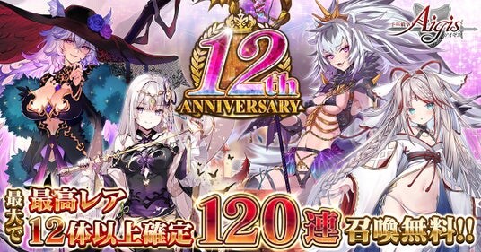 合計1２0連召喚無料、最高レアを大量ゲットのチャンス！12周年記念キャンペーンをDMM GAMES『千年戦争アイギス』シリーズにて開催中！