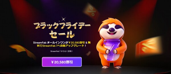 StreamFab ブラックフライデー特価スタート！オールインワンが20,580円OFF & 期間限定特典付き