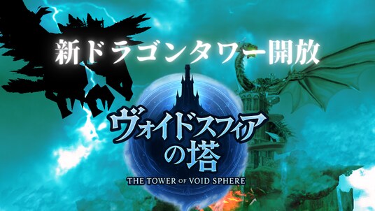 『エレメンタルナイツR』に新たなドラゴンタワー『ヴォイドスフィアの塔』登場！