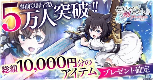 「転生したら剣でした ブレイブラッシュ」事前登録者数が5万人を突破！