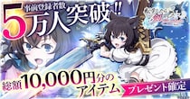 「転生したら剣でした ブレイブラッシュ」事前登録者数が5万人を突破！