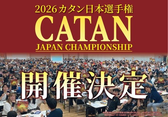 日本最大のボードゲーム選手権「カタン日本選手権」