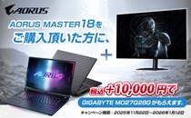 GIGABYTE、直販サイトで対象のノートPCを購入するとゲーミングモニターを特別価格で提供する年末年始キャンペーン実施