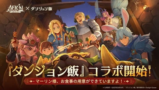 『AFK：ジャーニー』、11月28日より、アニメ『ダンジョン飯』コラボを開催！ライオスとマルシルがコラボ英雄として登場！