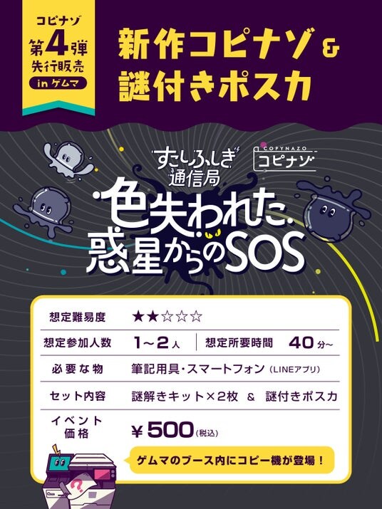 エンタメプリント、「ゲームマーケット2025秋」に出展、マルチコピー機で印刷して遊べる謎解き「コピナゾ」最新作を先行販売