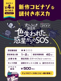 エンタメプリント、「ゲームマーケット2025秋」に出展、マルチコピー機で印刷して遊べる謎解き「コピナゾ」最新作を先行販売