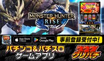 グリパチで『スマスロ モンスターハンターライズ』アプリ11月27日配信決定