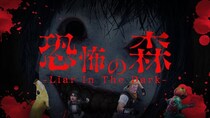 LiTMUS、新作タイトル『恐怖の森 -Liar In The Dark-』を本日公開！