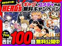 【合計100話無料！】ヒーローズのギャグ＆コメディ作品をマンガ配信サイト「コミプレ」にて無料公開中！