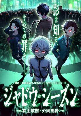 【コミプレ新連載】『ジャドウ・シーズン』11月21日連載スタート！鬼才×鬼才が放つ、禁断のダークサイコスリラー！！