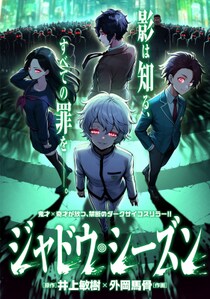 【コミプレ新連載】『ジャドウ・シーズン』11月21日連載スタート！鬼才×鬼才が放つ、禁断のダークサイコスリラー！！