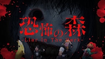 BEverse、新作タイトル『恐怖の森 -Liar In The Dark-』を本日公開！