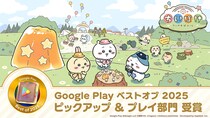 「ちいかわ」初のスマホアプリ『ちいかわぽけっと』「Google Play ベストオブ 2025」にて「ピックアップ＆プレイ部門」大賞を受賞！