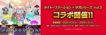 スクウェア・エニックス「サガ」シリーズ×タイトーステーション コラボ第2弾「タイトーステーション×サガシリーズ Vol.2」