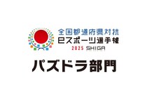 【パズドラ】今週末、「全国都道府県対抗eスポーツ選手権 2025 SHIGA パズドラ部門」本戦！