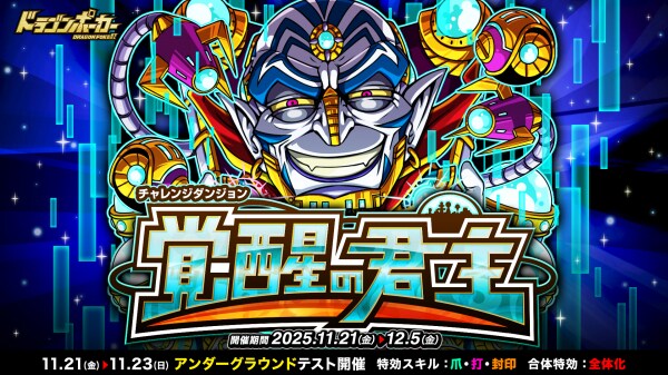『ドラゴンポーカー』でチャレンジダンジョン「覚醒の君主」を11月21日（金）より開催！覚醒したガニメデの支配者を打ち破れ！
