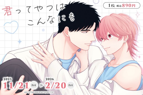 ブライト出版×インクルーズ 文川じみ先生の「君ってやつはこんなにも」が限定描き下ろしイラストにて「カワセルくじ 乙女部」で販売開始！