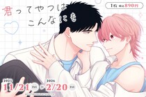 ブライト出版×インクルーズ 文川じみ先生の「君ってやつはこんなにも」が限定描き下ろしイラストにて「カワセルくじ 乙女部」で販売開始！