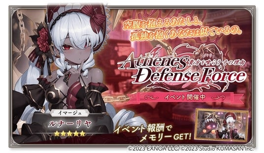 DMM GAMES『ガールズクリエイション -少女藝術綺譚-』新登場のメモリーが獲得できるイベント「【Athenes Defense Force】貴方を喰らうその理由」開催！