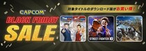 「CAPCOM BLACK FRIDAY SALE」開催中！ PlayStation(TM)StoreとXbox Games Storeにセールラインアップを追加してアップデート！
