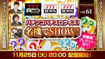 パチンコパチスロクイズ！名機でSHOW！開催！11月25日（火）20時から「777LIVE Vol.61」生配信