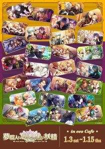 『夢職人と忘れじの黒い妖精』のコラボカフェが2026年1月から開催決定！ 新作グッズには3ギルドのマイスターと黒妖精が登場！！