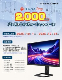 「えらべるPay（R）」2,000円分プレゼント！Titan Army製ゲーミングモニターレビューキャンペーン第3弾開催