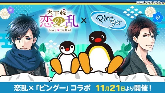 世界中で愛されるペンギンの男の子「ピングー」と武将たちがスペシャルコラボ！「天下統一恋の乱 Love Ballad 」にてコラボ企画を11月21日（金）より開催