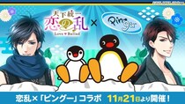 世界中で愛されるペンギンの男の子「ピングー」と武将たちがスペシャルコラボ！「天下統一恋の乱 Love Ballad 」にてコラボ企画を11月21日（金）より開催