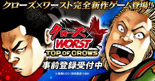 新作ゲーム『クローズ×WORST TOP OF CROWS』事前登録を開始！