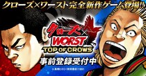 新作ゲーム『クローズ×WORST TOP OF CROWS』事前登録を開始！